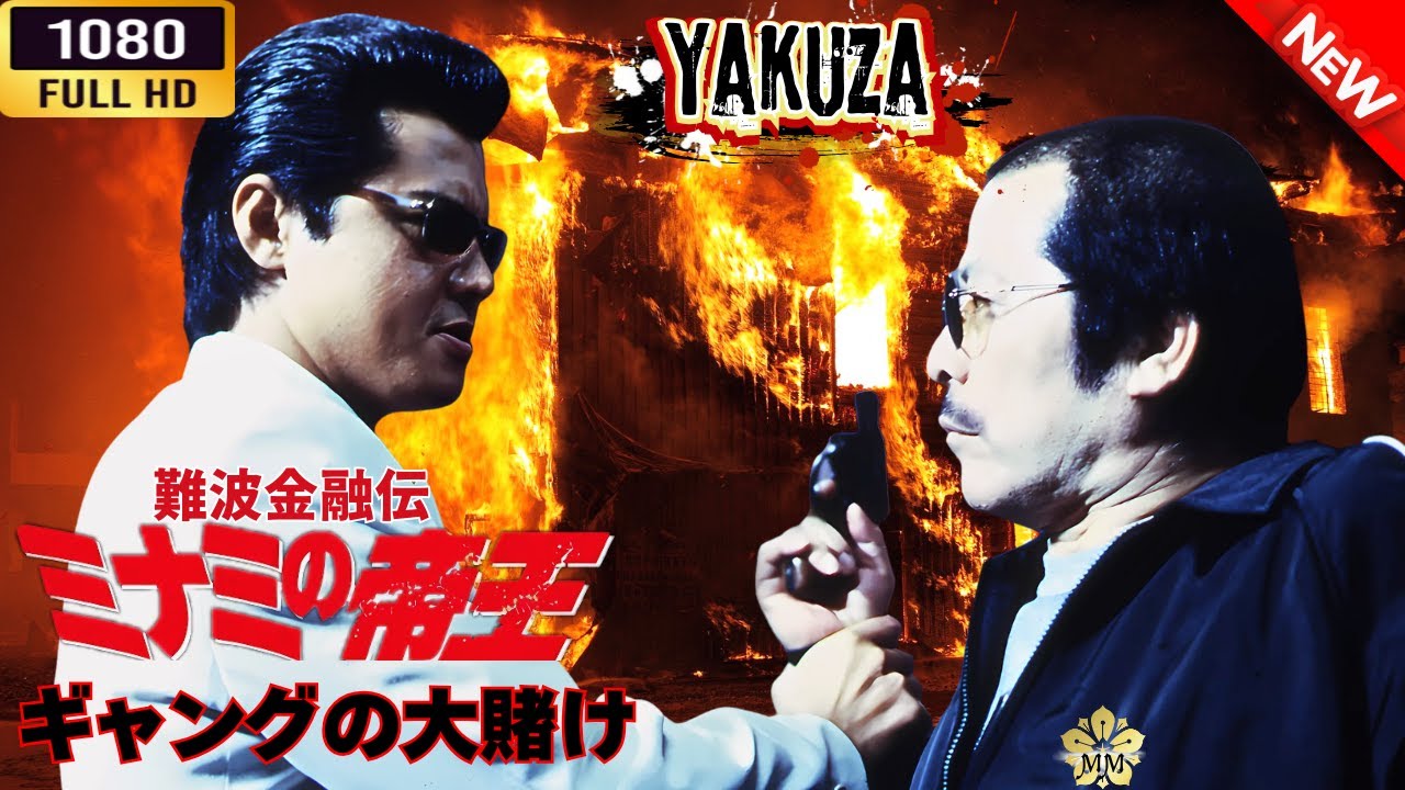 「ヤクザ映画」 難波金融伝 ミナミの帝王 ギャングの大賭け 🌸 🅷🅾🆃🔥 邦画アクション FullHD 「ヤクザ映画」 難波金融伝 ミナミの帝王 ギャングの大賭け 🌸 🅷🅾🆃🔥 邦画アクション FullHD