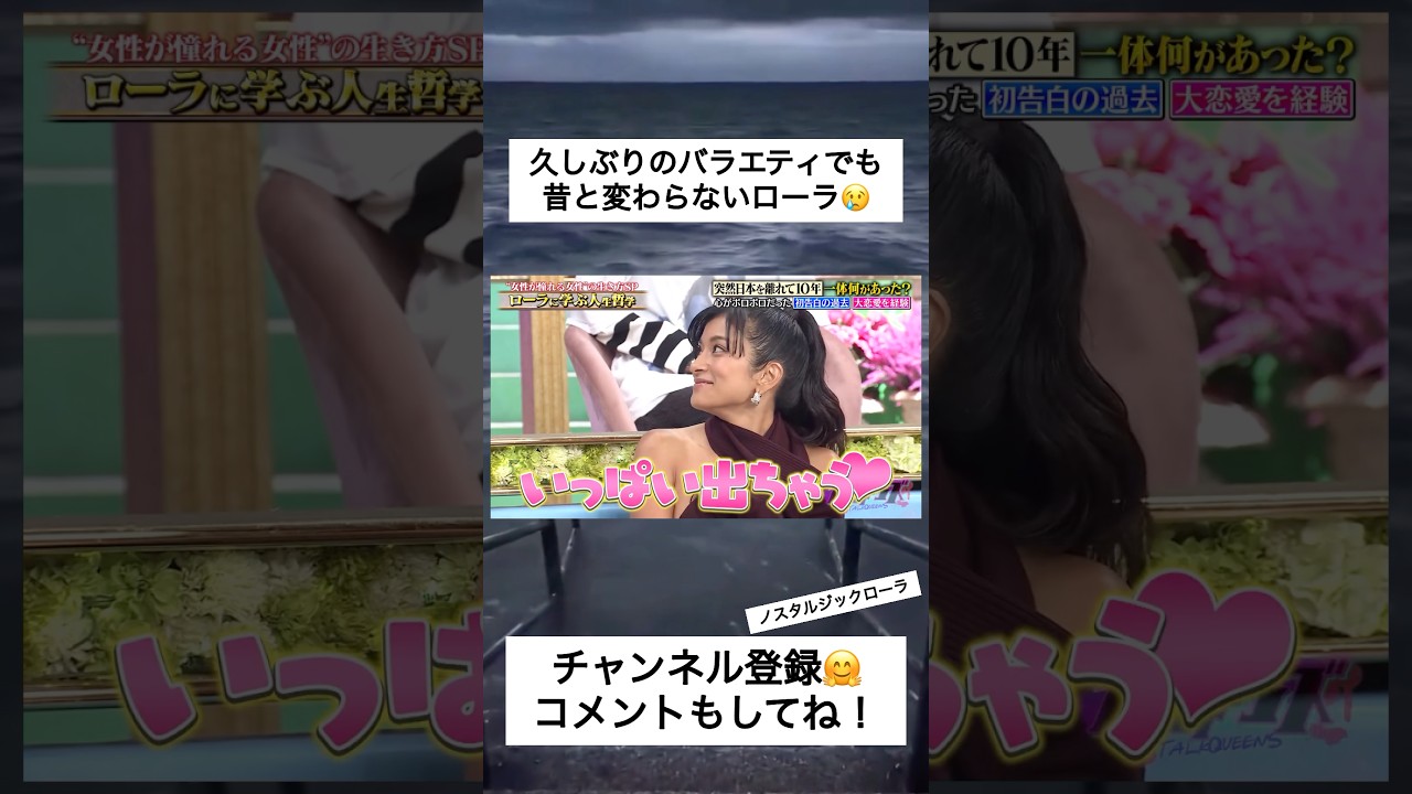 ローラ、久しぶりのバラエティ復活で“あの癖”まだ健在だったw #YouTube #funny #芸能人 #TikTok #Shorts #おもしろ #おすすめ #ローラ ローラ、久しぶりのバラエティ復活で“あの癖”まだ健在だったw #YouTube #funny #芸能人 #TikTok #Shorts #おもしろ #おすすめ #ローラ