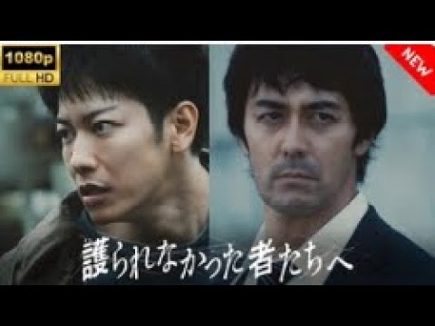 【最高の日本映画】 護られなかった者たちへ🎬🎌🅷🅾🆃🎌🎬 【ドラマ フル】 【最高の日本映画】 護られなかった者たちへ🎬🎌🅷🅾🆃🎌🎬 【ドラマ フル】