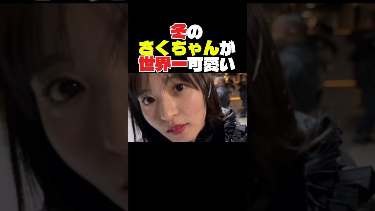 冬の遠藤さくらはヤバいぞ！可愛いぞ！ #乃木坂46 #乃木坂工事中 #乃木坂配信中 #遠藤さくら #賀喜遥香 #かきさく