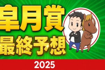 皐月賞2025最終予想：注目の穴馬が波乱を巻き起こす！今こそ狙うべき馬はこれだ！