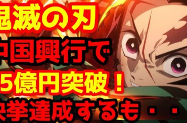【鬼滅の刃】『「鬼滅の刃」無限城編 第一章 猗窩座再来』遂に中国公開！前売りチケット販売額を合算するとすでに興行収入55億円突破！複数の記録は達成するも・・・