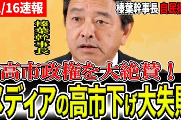 【榛葉賀津也 絶賛】メディアの質問をかわし高市政権を絶賛してしまう榛葉幹事長！逆に玉木代表をディスってしまう。【国会中継と政治ニュースのおもしろ噺】【高市総理/高市早苗】