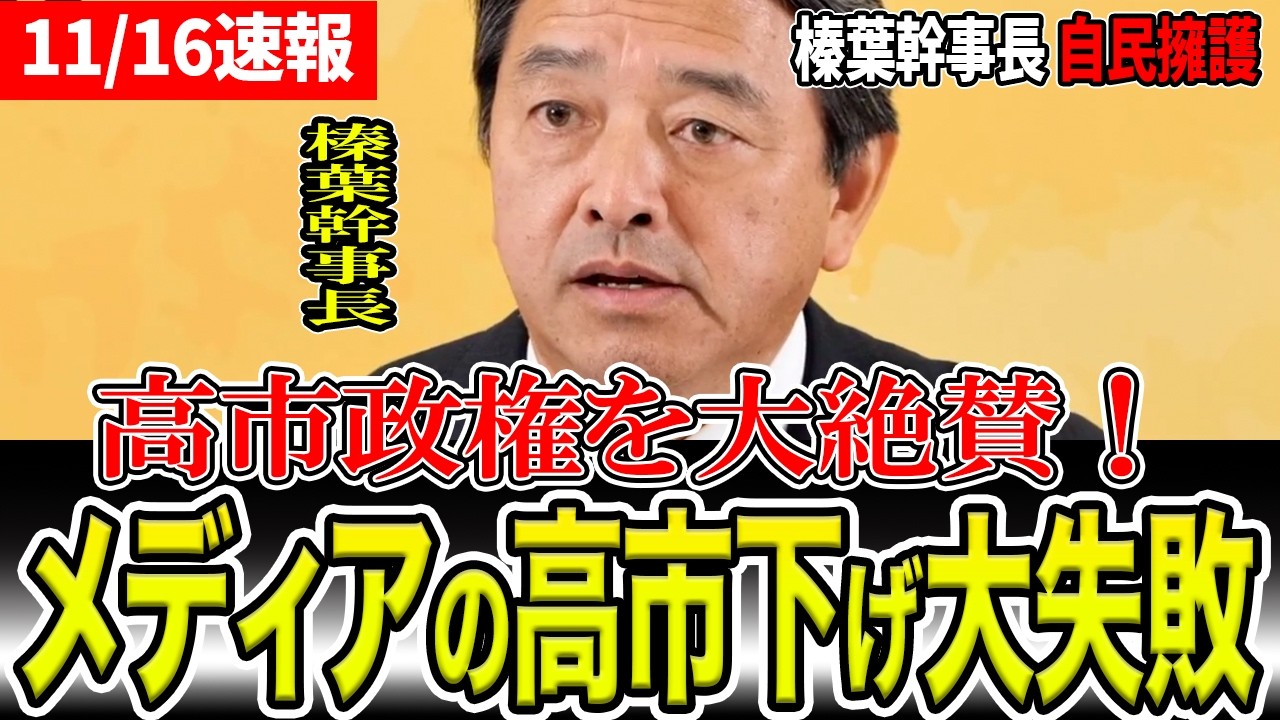 【榛葉賀津也 絶賛】メディアの質問をかわし高市政権を絶賛してしまう榛葉幹事長!逆に玉木代表をディスってしまう。【国会中継と政治ニュースのおもしろ噺】【高市総理/高市早苗】 【榛葉賀津也 絶賛】メディアの質問をかわし高市政権を絶賛してしまう榛葉幹事長!逆に玉木代表をディスってしまう。【国会中継と政治ニュースのおもしろ噺】【高市総理/高市早苗】