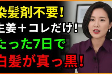 生姜に「これ」を混ぜると、70歳になっても白髪が7日で黒く変わります。医者が自分の家族にだけ教えた、20年は若返る秘密です | 脱毛 | かゆみ治療