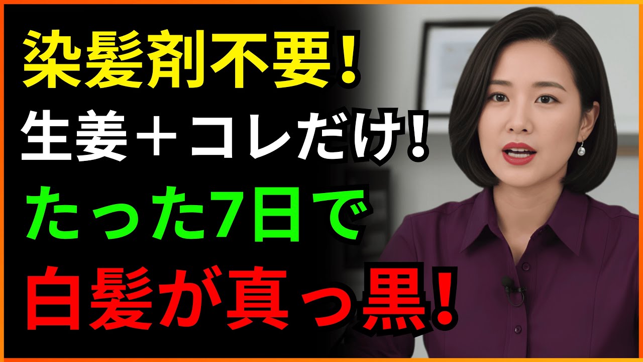 生姜に「これ」を混ぜると、70歳になっても白髪が7日で黒く変わります。医者が自分の家族にだけ教えた、20年は若返る秘密です | 脱毛 | かゆみ治療 生姜に「これ」を混ぜると、70歳になっても白髪が7日で黒く変わります。医者が自分の家族にだけ教えた、20年は若返る秘密です | 脱毛 | かゆみ治療