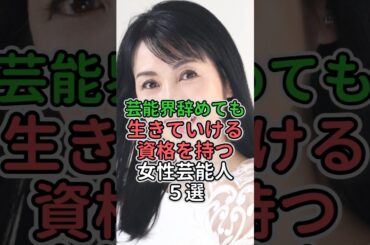 芸能界辞めても生きていける資格を持つ女性芸能人5選 #女性芸能人 #女性タレント #壇蜜#優木まおみ#西村知美#杏 #宮崎あおい