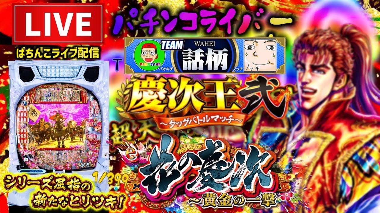 【慶次王決定戦2】花の慶次黄金の一撃パチンコライブ2 【慶次王決定戦2】花の慶次黄金の一撃パチンコライブ2