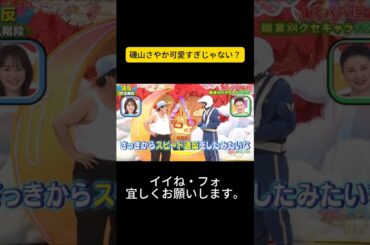 磯山さやか可愛すぎじゃない？ #千鳥 #千鳥のクセがスゴいネタGP #fyp