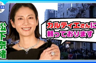 【松下奈緒】カルティエのハイジュエリーを身にまとい銀座に登場「いつ着けても気分が上がる」