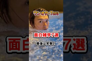 【ONE OK ROCK】Toruの面白雑学7選#雑学 #面白エピソード #ワンオク #torun  #shorts