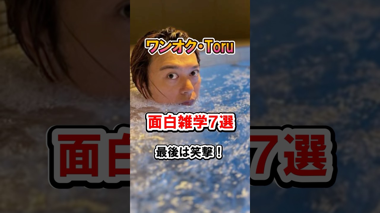 【ONE OK ROCK】Toruの面白雑学7選#雑学 #面白エピソード #ワンオク #torun #shorts 【ONE OK ROCK】Toruの面白雑学7選#雑学 #面白エピソード #ワンオク #torun #shorts