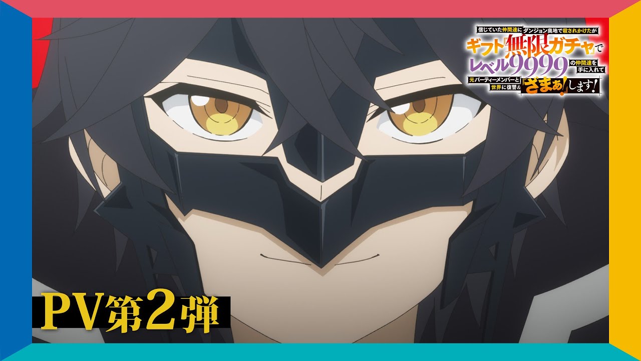 TVアニメ『無限ガチャ』PV第2弾:TOKYO MX、MBS、BS11他にて放送中! TVアニメ『無限ガチャ』PV第2弾:TOKYO MX、MBS、BS11他にて放送中!