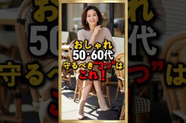 50・60代、おしゃれな人が“必ず守る3つの習慣”