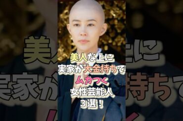 美人なのに実家が大金持ちでムカつく女性芸能人3選‼️ #プチ知識 #雑学ショート #雑学  #女性芸能人 #木村佳乃 #綾瀬はるか