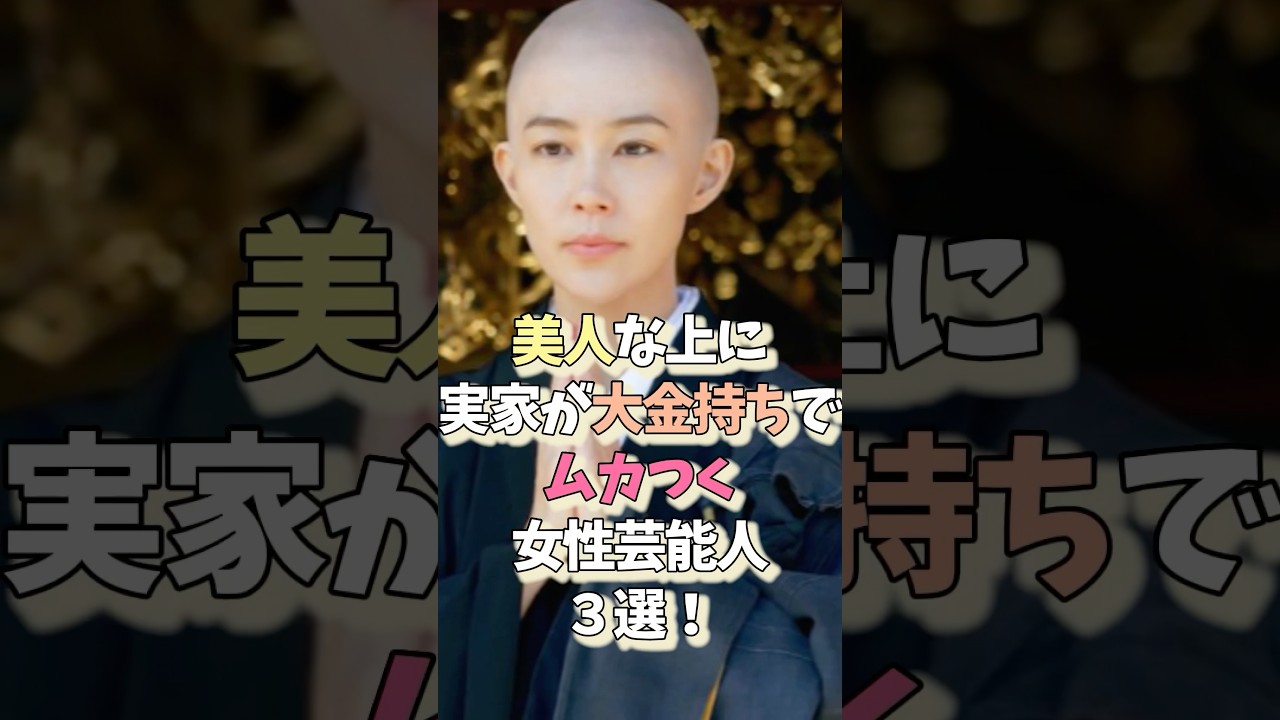 美人なのに実家が大金持ちでムカつく女性芸能人3選‼️ #プチ知識 #雑学ショート #雑学 #女性芸能人 #木村佳乃 #綾瀬はるか 美人なのに実家が大金持ちでムカつく女性芸能人3選‼️ #プチ知識 #雑学ショート #雑学 #女性芸能人 #木村佳乃 #綾瀬はるか