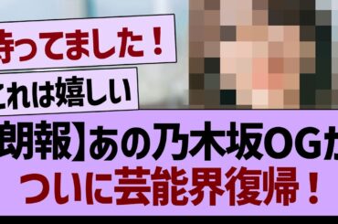 【朗報】あの乃木坂OGが、ついに芸能界復帰！【乃木坂46・乃木坂工事中・乃木坂配信中】
