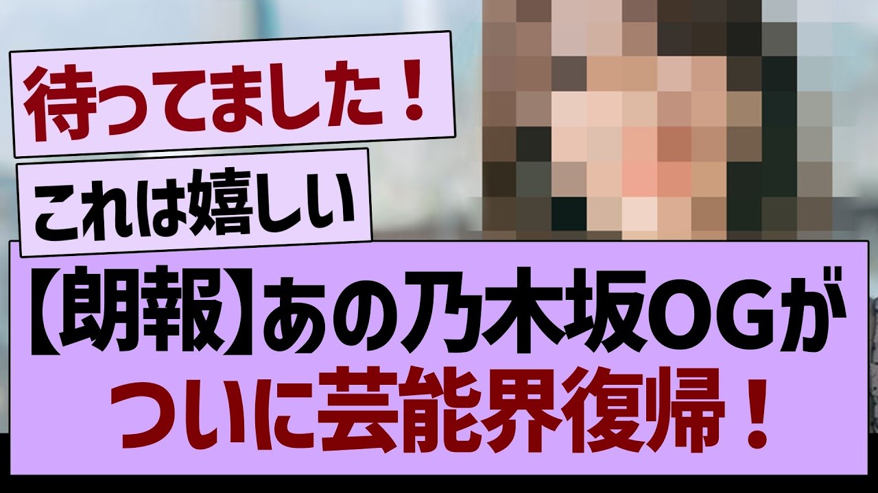 【朗報】あの乃木坂OGが、ついに芸能界復帰!【乃木坂46・乃木坂工事中・乃木坂配信中】 【朗報】あの乃木坂OGが、ついに芸能界復帰!【乃木坂46・乃木坂工事中・乃木坂配信中】