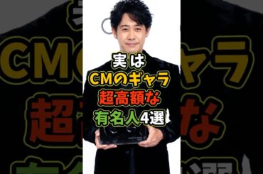 ㊗️50万再生 実はCMのギャラが超高額な有名人4選 #芸能人 #shorts #雑学 #cm #大泉洋