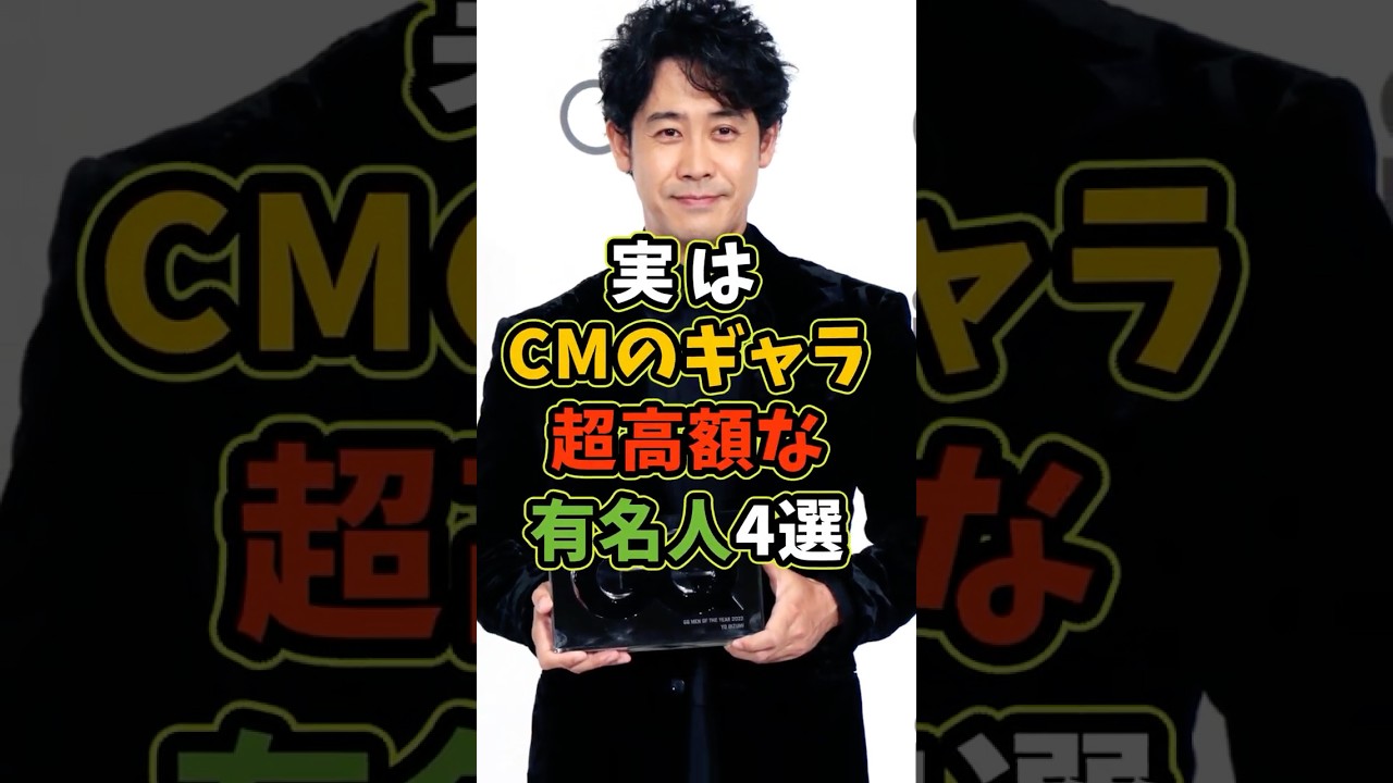 ㊗️50万再生 実はCMのギャラが超高額な有名人4選 #芸能人 #shorts #雑学 #cm #大泉洋 ㊗️50万再生 実はCMのギャラが超高額な有名人4選 #芸能人 #shorts #雑学 #cm #大泉洋