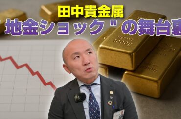 田中貴金属"地金ショック"の舞台裏｜リファスタ