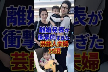 離婚発表が衝撃的すぎた芸能人夫婦15選#芸能人 #雑学 #shorts