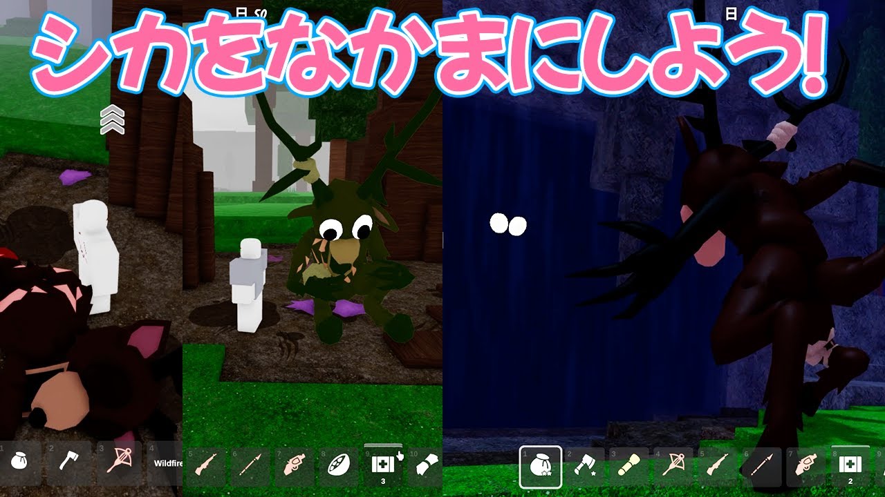 シカを仲間にしよう!最新アプデ解説攻略🌟99日森で生き残る#ROBLOX #ロブロックス シカを仲間にしよう!最新アプデ解説攻略🌟99日森で生き残る#ROBLOX #ロブロックス