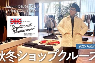 【ショップクルーズ】traditionalweatherwear2025年最新冬服お買い物♡アウター探し♡