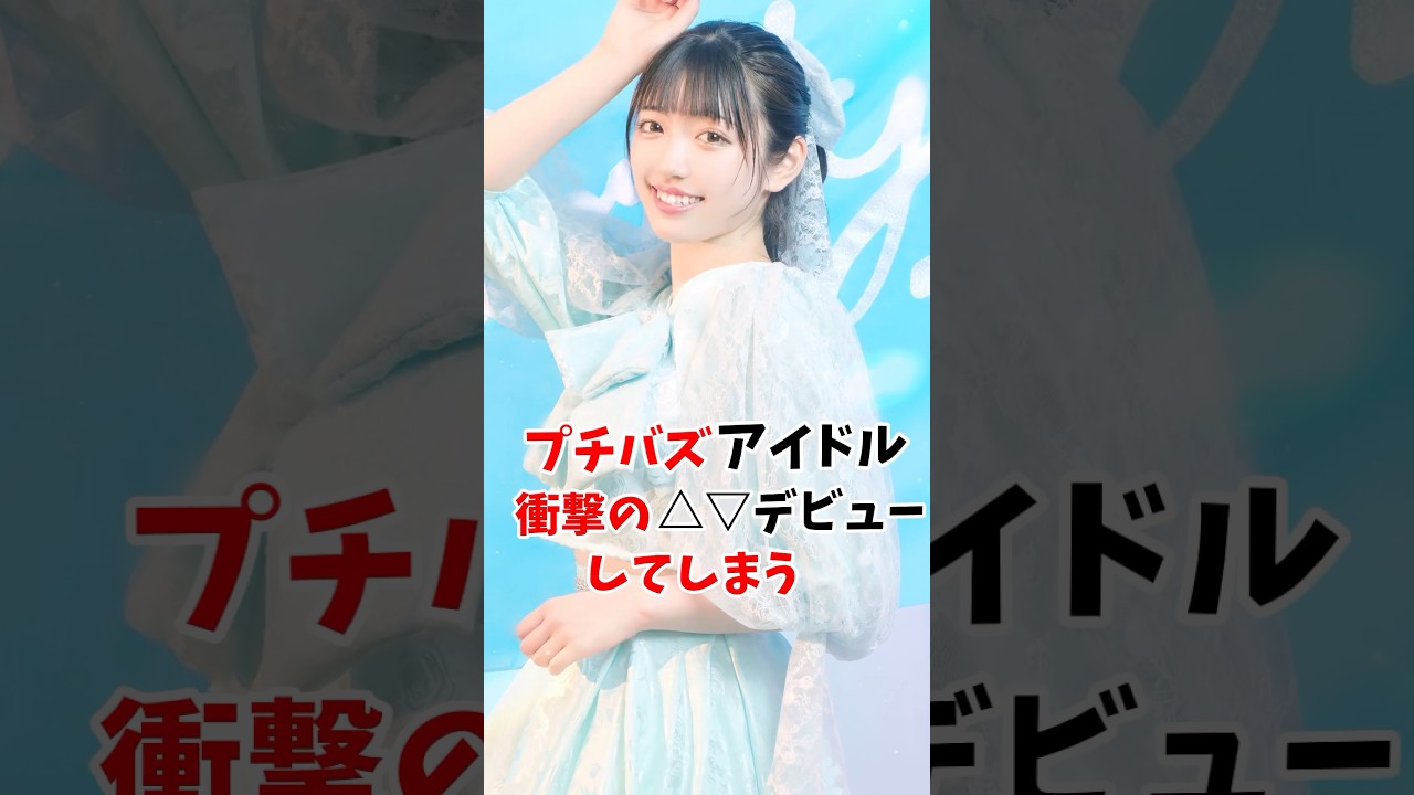 プチバズしたアイドル衝撃のデビュー #shorts プチバズしたアイドル衝撃のデビュー #shorts