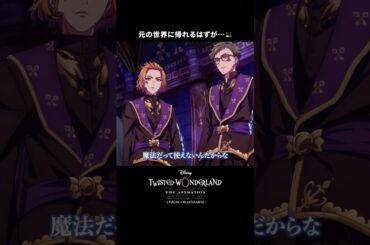 魔法の使えない雄剣が現実世界に帰ろうとしたら…｜ディズニー ツイステッドワンダーランド ザ アニメーション｜Disney+ (ディズニープラス) #Shorts