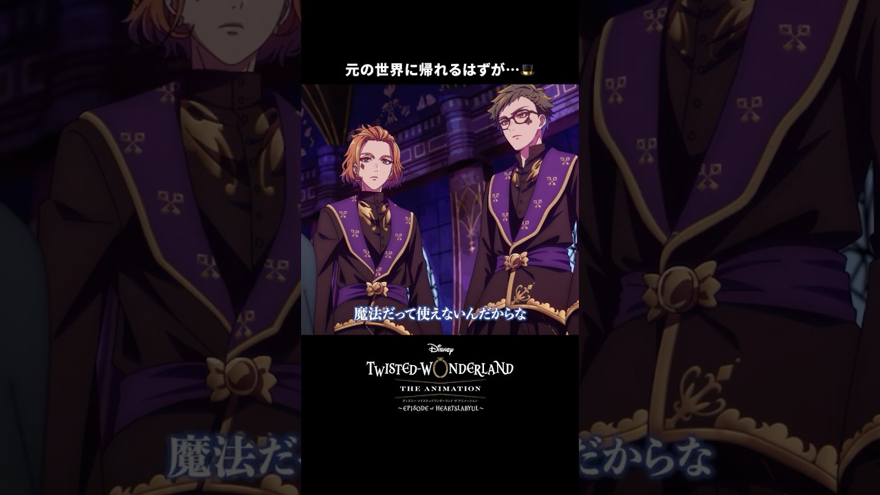 魔法の使えない雄剣が現実世界に帰ろうとしたら…|ディズニー ツイステッドワンダーランド ザ アニメーション|Disney+ (ディズニープラス) #Shorts 魔法の使えない雄剣が現実世界に帰ろうとしたら…|ディズニー ツイステッドワンダーランド ザ アニメーション|Disney+ (ディズニープラス) #Shorts