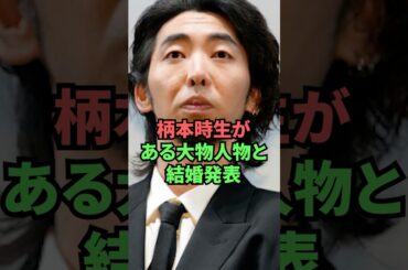 柄本時生がある大物人物と結婚発表