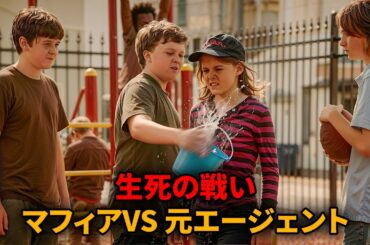 マフィアの御曹司たちは少女をいじめたが、彼女が元エージェントの娘だとは思ってもみなかった、【映画紹介】