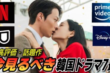 【高評価】今見てほしい💗話題の最新韓国ドラマ7選