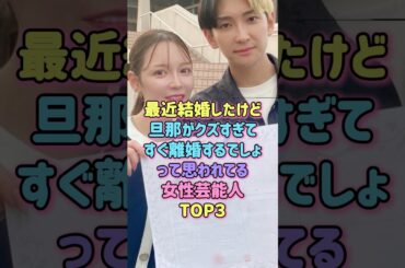 旦那がクズすぎてすぐ離婚しそう女性芸能人TOP3#芸能人 #離婚 #雑学 #夫婦 #結婚