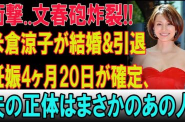 【衝撃の真実】米倉涼子、極秘妊娠4ヶ月20日で芸能界引退決意…結婚相手は誰もが知る“あの人物”だった！？文春が暴いた全貌とは