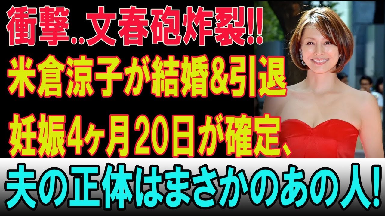 【衝撃の真実】米倉涼子、極秘妊娠4ヶ月20日で芸能界引退決意…結婚相手は誰もが知る“あの人物”だった!?文春が暴いた全貌とは 【衝撃の真実】米倉涼子、極秘妊娠4ヶ月20日で芸能界引退決意…結婚相手は誰もが知る“あの人物”だった!?文春が暴いた全貌とは