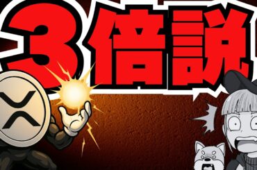 【超強気】XRP3倍へ！理由は○○／AIバブル崩壊でビットコインに危機（イーサリアム・ソラナ・リップル・仮想通貨最新情報】