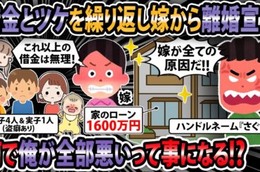 【報告者キチ】借金とツケを繰り返し、嫁から離婚宣言。何で俺が全部悪いって事になるんだ？【2ch・ゆっくり解説】