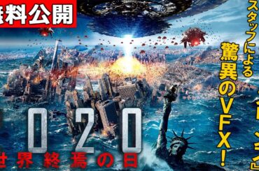 【🎬無料配信中】『2020　世界終焉の日』（吹替版）🌎🛸地・球・崩・壊🛸🌎 侵略者の地球攻撃で世界の大都市は壊滅！人類は生き残れるか？！！