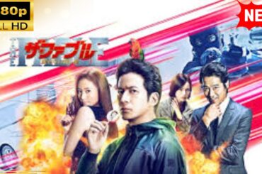 【国内ドラマ】 ザ・ファブル　殺さない殺し屋 【ドラマフル】