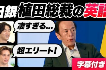 【衝撃】日銀植田総裁の英語が凄すぎた｜字幕付き