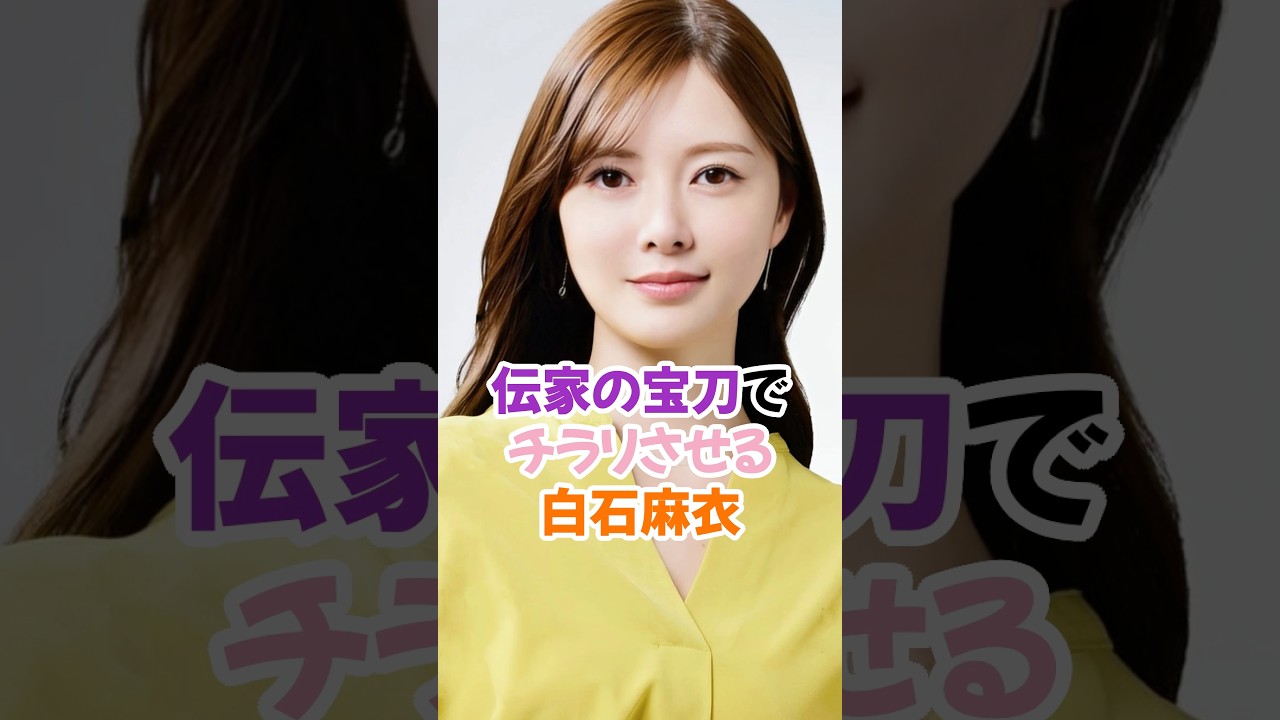 伝家の宝刀で見せたがる白石麻衣 #乃木坂46 #shorts 伝家の宝刀で見せたがる白石麻衣 #乃木坂46 #shorts