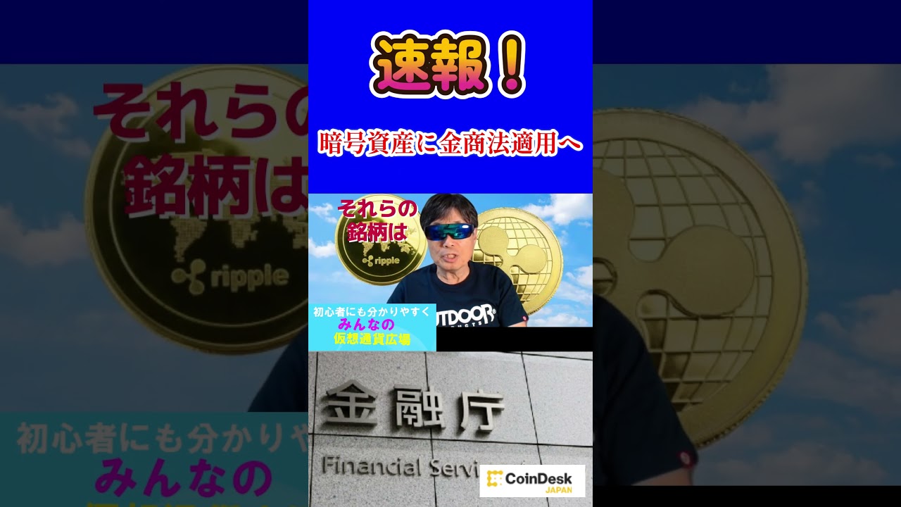 【仮想通貨】速報!きたぁ~♪ついに日本の暗号資産が金商法へ!,#ビットコイン,#XRP,暗号資産, 【仮想通貨】速報!きたぁ~♪ついに日本の暗号資産が金商法へ!,#ビットコイン,#XRP,暗号資産,