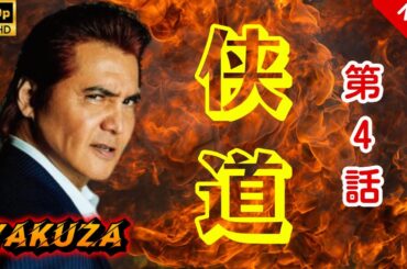 【ヤクザ映画】侠道(おとこみち) 第4話 🎬🅷🅾🆃🔥 邦画アクション Full HD