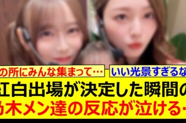【涙】紅白出場が決定した瞬間の乃木メン達の反応が泣ける…【乃木坂46・沈黙の金曜日・弓木奈於・梅澤美波・乃木坂配信中・乃木坂工事中】