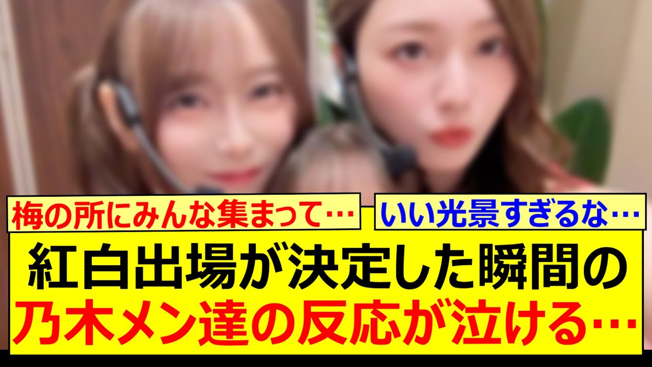 【涙】紅白出場が決定した瞬間の乃木メン達の反応が泣ける…【乃木坂46・沈黙の金曜日・弓木奈於・梅澤美波・乃木坂配信中・乃木坂工事中】 【涙】紅白出場が決定した瞬間の乃木メン達の反応が泣ける…【乃木坂46・沈黙の金曜日・弓木奈於・梅澤美波・乃木坂配信中・乃木坂工事中】