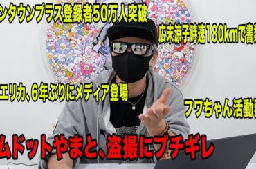 コムドットやまと、盗撮にブチギレ！広末涼子180kmで書類送検！沢尻エリカのメディア復帰についてなど今話題の時事ネタをぶった斬る！【ラファエル賛否】