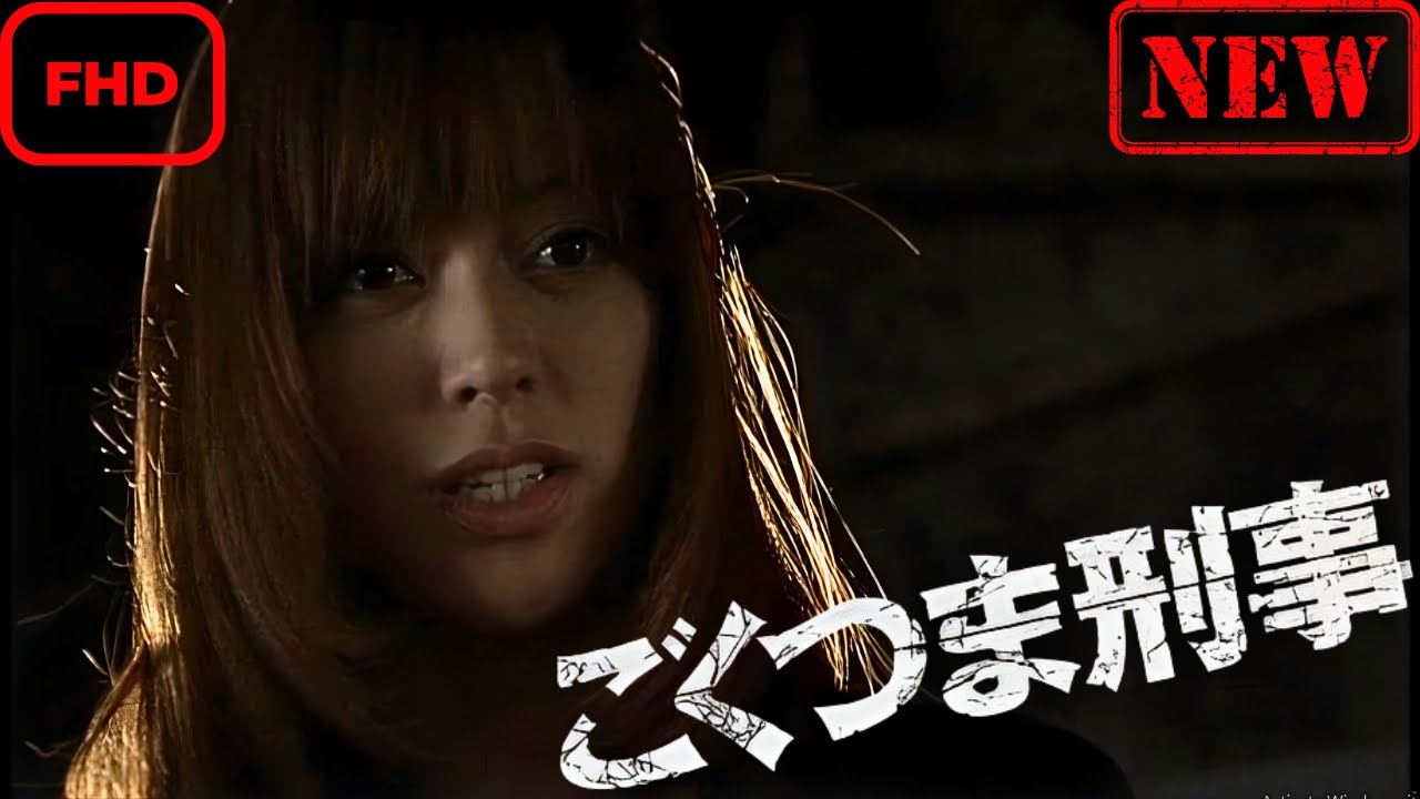 ごくつま刑事 ごくつま刑事