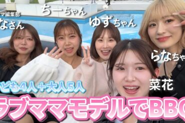 【ママモデル集合】子どもたちも大はしゃぎ！みんなでBBQしたらママ力発揮で楽しすぎる1日に👧🏻👦🏻☀️